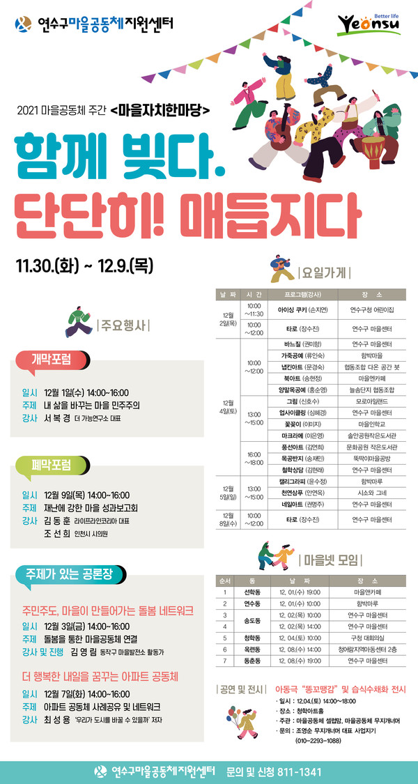 연수구, 2021년 마을공동체 주간 ‘마을자치한마당’ 개최
