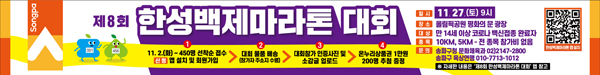 ▲ ‘제8회 한성백제마라톤 대회’ 홍보물.