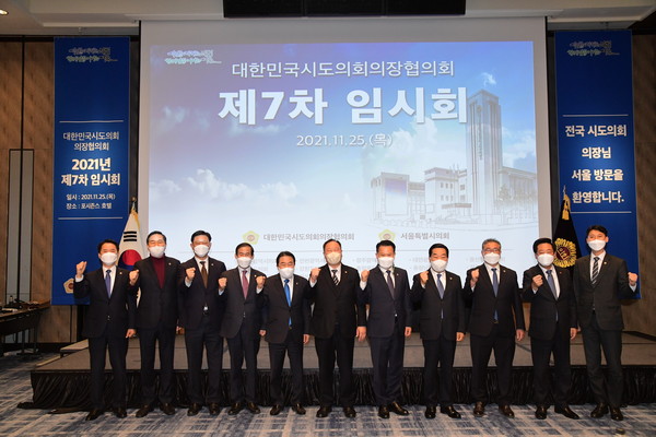 ▲ 대한민국시·도의회의장협의회 제7차 임시회.