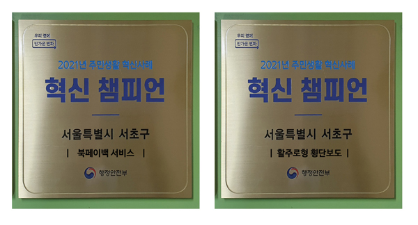 ▲ 서초구 혁신챔피언 2관왕.