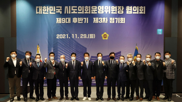 ▲ 시·도의회운영위원장협의회 제3차 정기회.