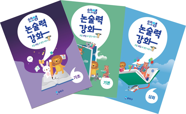 ▲ 송파쌤 논술 언어학습 교재.