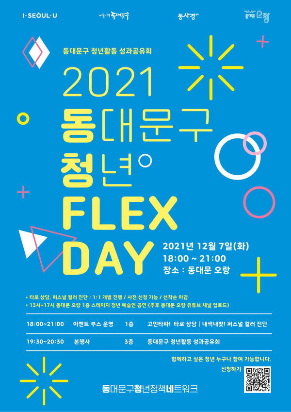▲ 동대문구 청년 플렉스데이 홍보포스터.