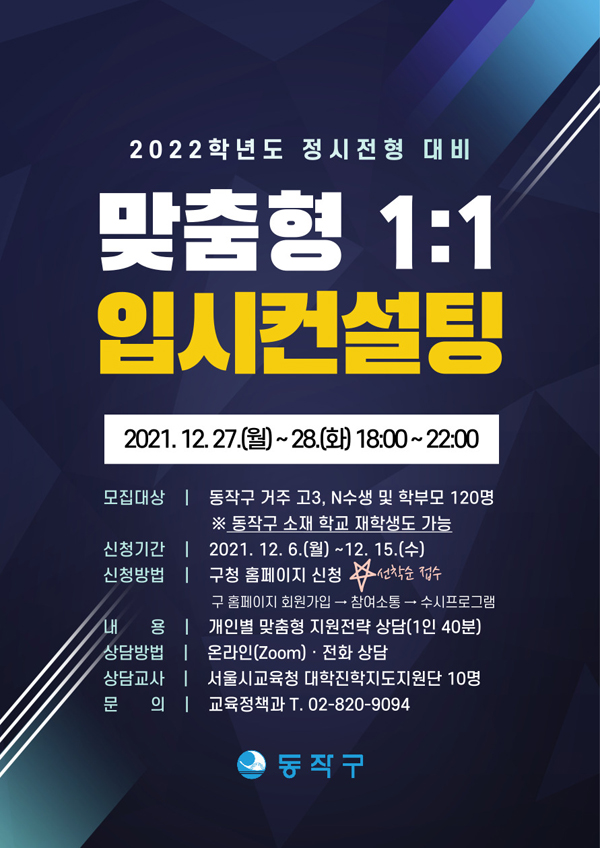 ▲ 2022학년도 정시전형 대비 맞춤형 11 입시컨설팅 참여자 모집 홍보 포스터.