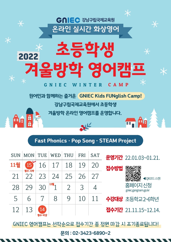 ▲ ‘겨울방학 온라인 영어특강’ 포스터.