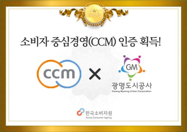 ▲ 광명도시공사는 소비자중심경영(Consumer Centered Management) 인증을 획득했다.