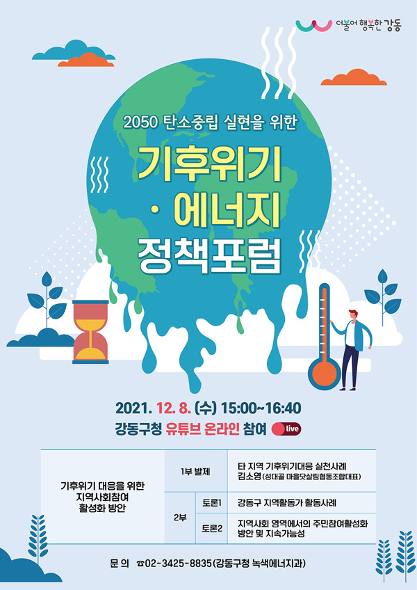 ▲ 기후위기·에너지정책 포럼 포스터.