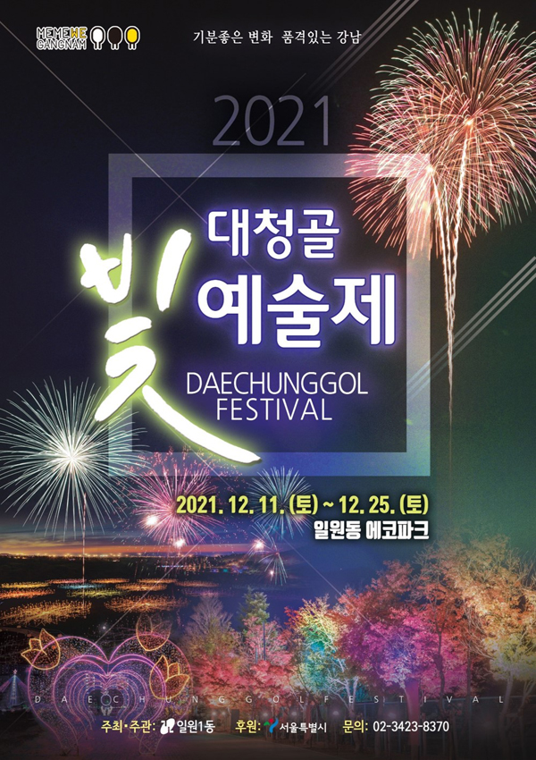 ▲ ‘2021 대청골 빛 예술제’ 포스터.