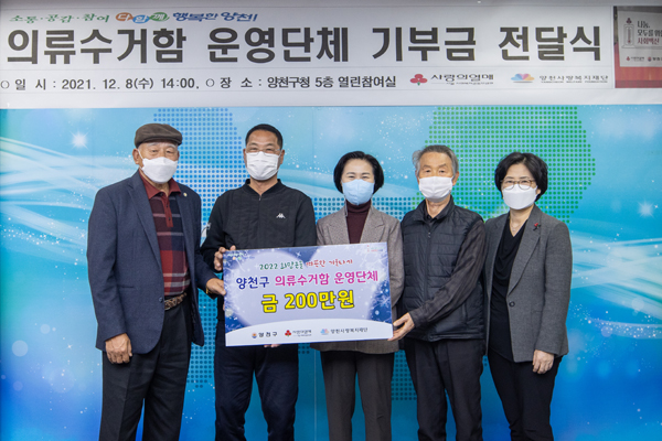 ▲ 의류수거함 운영단체 기부금 전달식 후 기념촬영 하는 김수영 구청장(가운데).