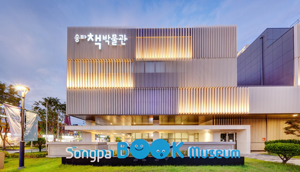 ▲ 송파책박물관.