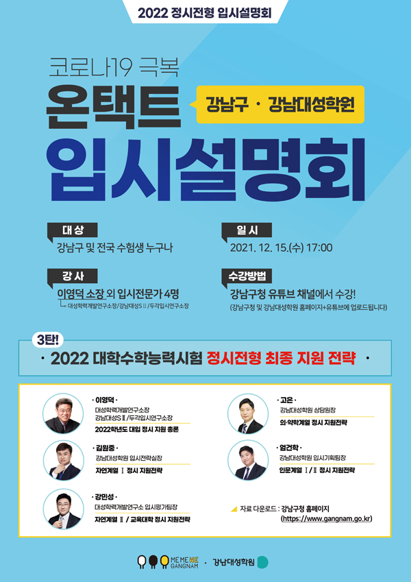 ▲ 2022 강남대성학원 입시설명회 포스터.