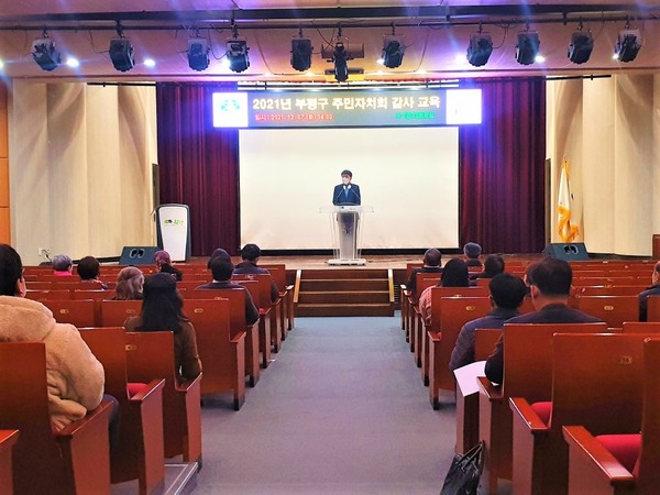 부평구, 인천시 최초 2021년 주민자치회 감사 교육 진행