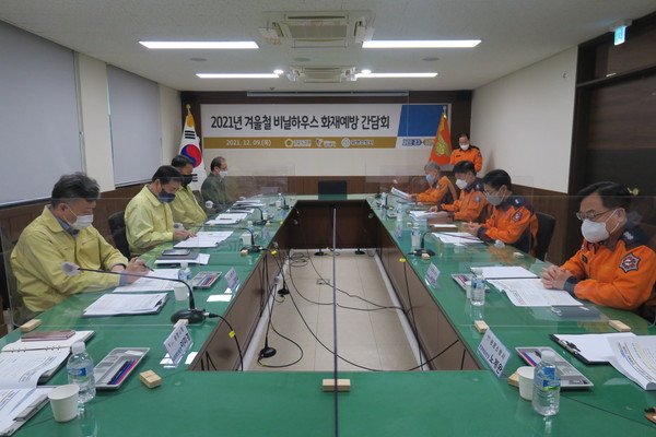 ▲ 겨울철 비닐하우스 등 취약대상 화재예방 간담회.