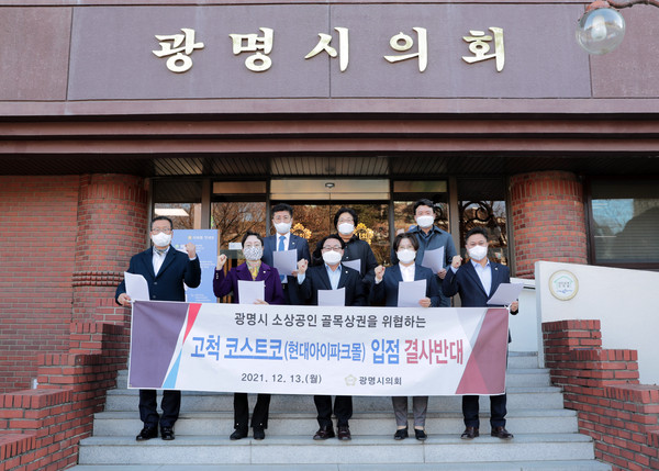 ▲ 13일 광명시의회 의원들이 의회 앞에서 고척동 코스트코 현대아이파크몰 입점 반대 성명서를 발표하고 있다.