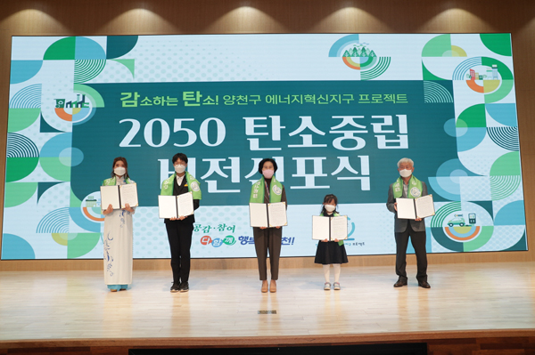 ▲ 지난 10월 개최된 양천구 2050 탄소중립 비전선포식 참석한 김수영 구청장(가운데).