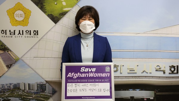 ▲ 하남시의회 방미숙 의장, 아프가니스탄 여성 인권보호 촉구.