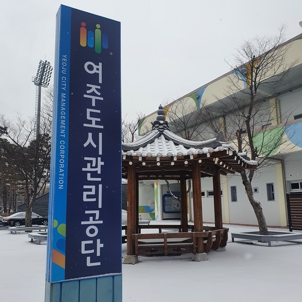 ▲ 여주도시관리공단 입간판.