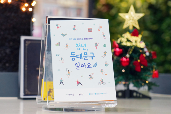 ▲ '청년, 동대문구 살아요' 견본.