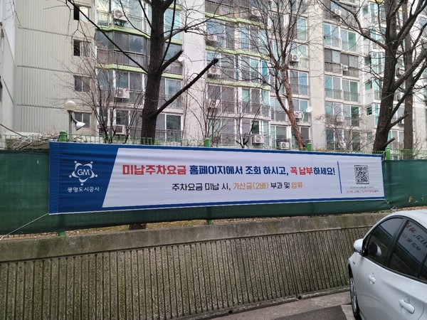 ▲ 미납주차요금 홈페이지 조회 가능 안내 현수막.