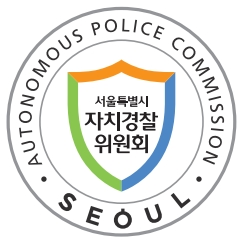 ▲ 서울시 자치경찰위원회 앰블럼.
