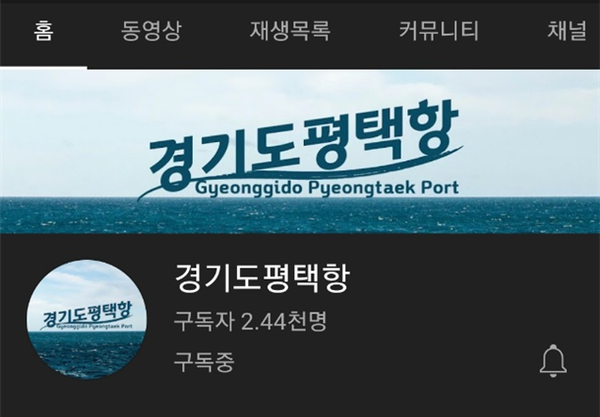▲ 경기도평택항 유튜브 구독현황.