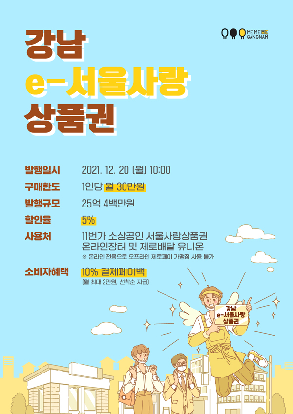 ▲ ‘e-서울사랑상품권’ 발행 홍보물.