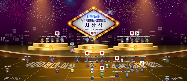 ▲ 메타버스 내 시상식 모습.