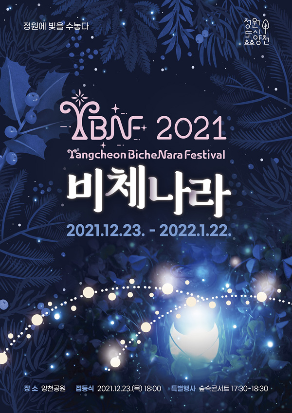 ▲ 제1회 양천 비체나라 페스티벌 홍보 포스터.