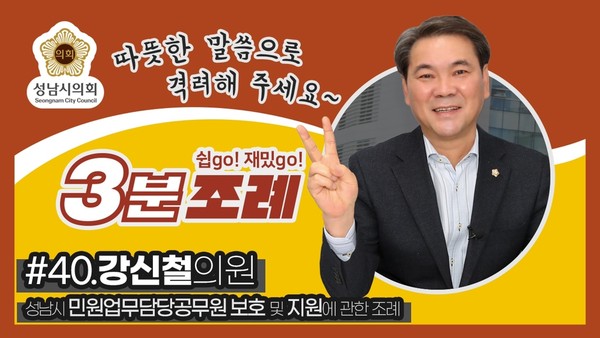 ▲ 강신철 의원 3분조례 썸네일.