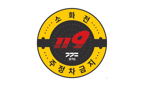 ▲ 지하식 소화전 주정차 금지 표지판.