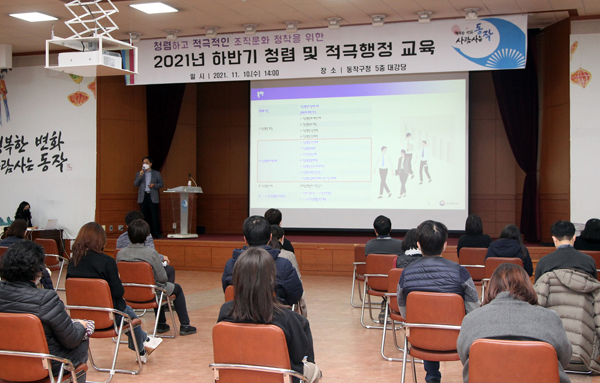 ▲ 동작구는 11월 10일 오후 대강당에서 2021년 하반기 청렴 및 적극행정 교육을 실시했다.