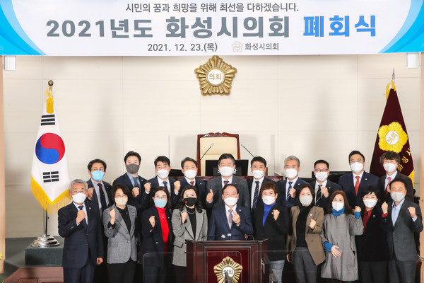 ▲ 화성시의회 폐회식.