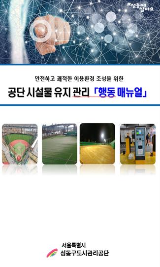 ▲ 시설물 관리 매뉴얼.