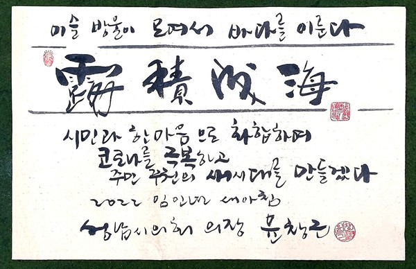 ▲ 성남시의회 2022년 사자성어 '노적성해(露積成海)'.