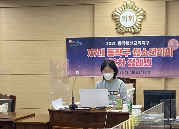 ▲ 지난 18일 동작혁신교육지구 제7대 동작구 청소년의회 제2차 정례회를 온라인으로 진행했다.