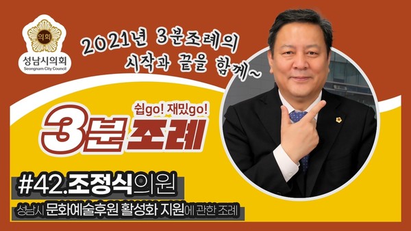 ▲ 조정식 의원 3분조례 썸네일.