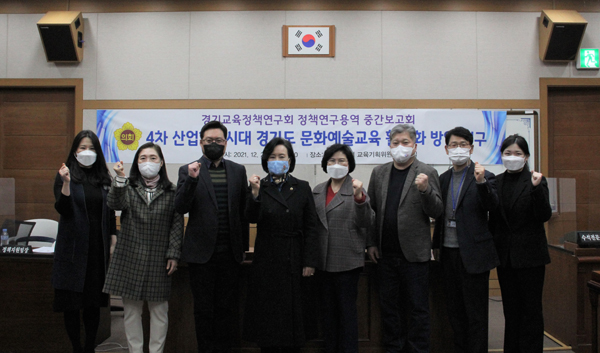 ▲ 경기교육정책연구회 연구용역 중간보고회 개최 기념사진.