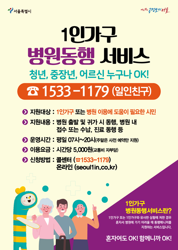 ▲ 1인가구 안심동행서비스 포스터.