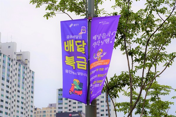 ▲ 경기도 공공배달앱 배달특급 용인 현수막.