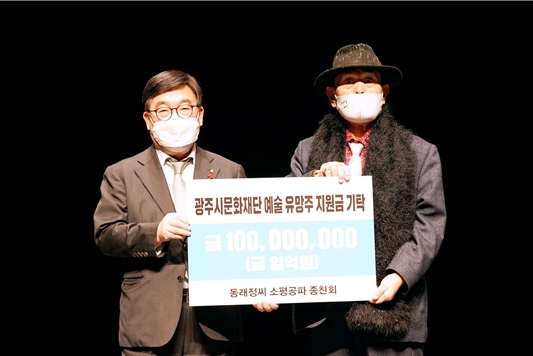 ▲ 동래정씨 소평공파 종친회, 광주시문화재단에 1억원 기부금 전달식.