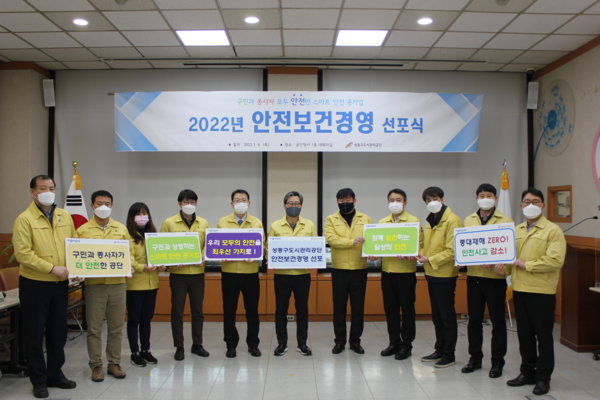 ▲ 성동구도시관리공단 안전보건경영 선포식.