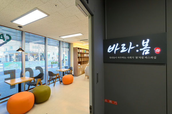 ▲ 신정종합사회복지관 1층 청년공간 바라봄(春) 입구.