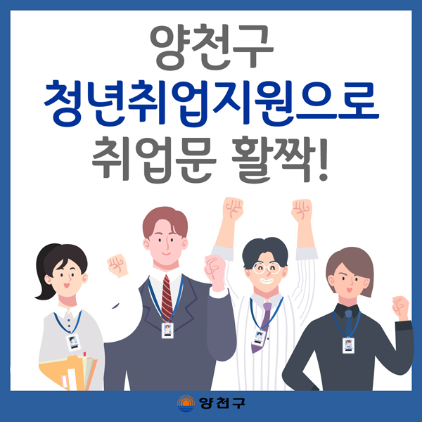▲ 양천구 청년취업지원 홍보 이미지.
