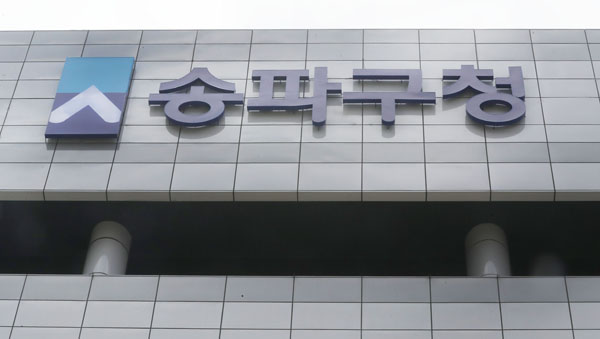 ▲ 송파구청.
