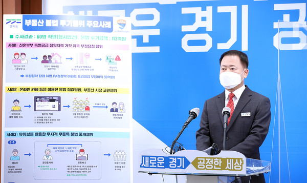 ▲ 경기도 공정특별사법경찰단 과거 기자회견 자료사진.