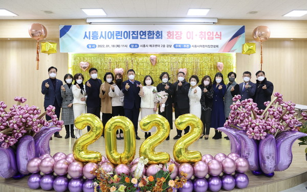 ▲ 2022년 시흥시 어린이집연합회장 이·취임식 단체사진.
