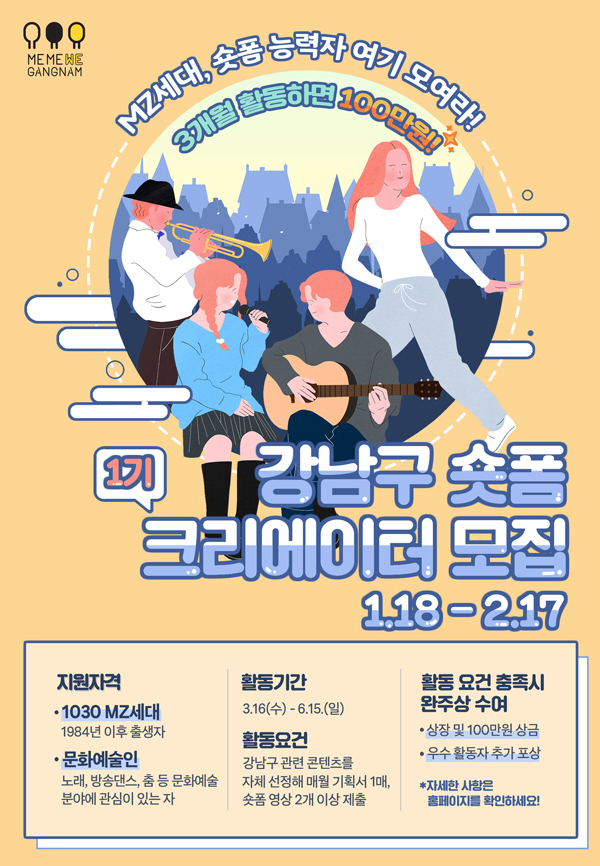 ▲ 강남구 숏폼크리에이터 모집 포스터.