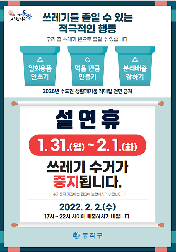 ▲ 설연휴 쓰레기 수거 중지 및 배출 일정 안내문.