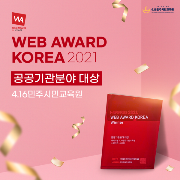 ▲ 4.16민주시민교육원, '2021 웹어워드 코리아' 공공기관분야 대상 수상 이미지.