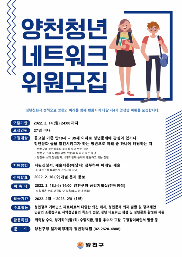▲ ‘제4기 양천 청년 네트워크’ 위원 모집 홍보 포스터.